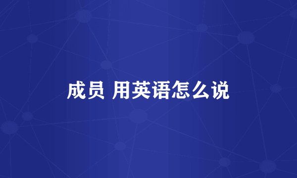 成员 用英语怎么说