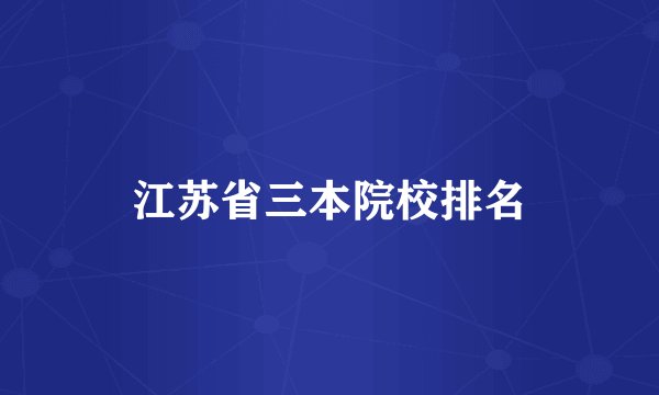 江苏省三本院校排名