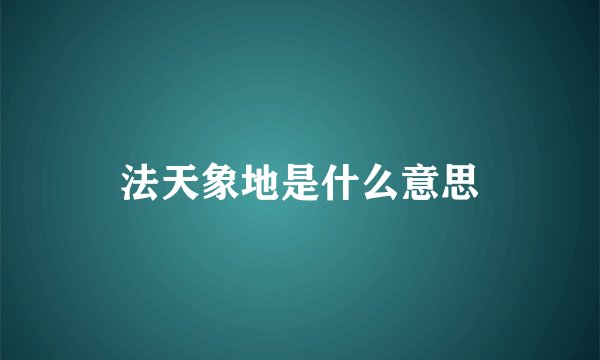 法天象地是什么意思