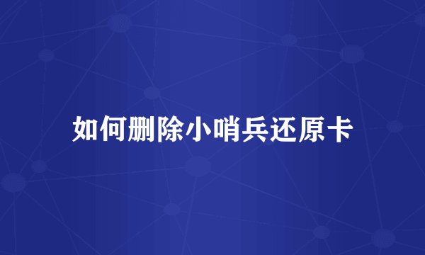 如何删除小哨兵还原卡