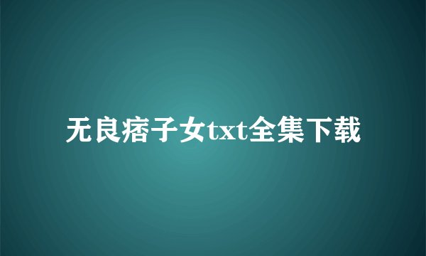 无良痞子女txt全集下载