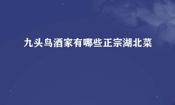 九头鸟酒家有哪些正宗湖北菜