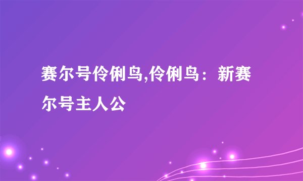 赛尔号伶俐鸟,伶俐鸟：新赛尔号主人公
