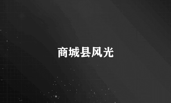 商城县风光