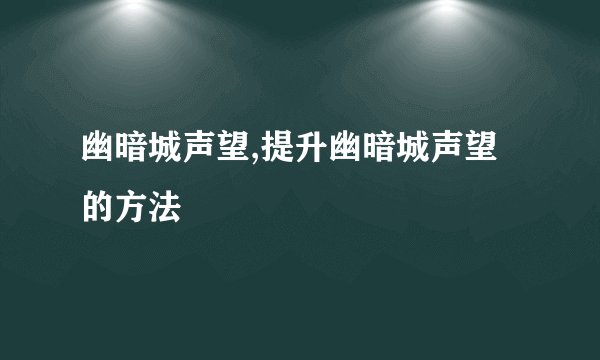 幽暗城声望,提升幽暗城声望的方法