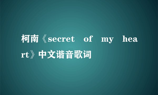 柯南《secret of my heart》中文谐音歌词