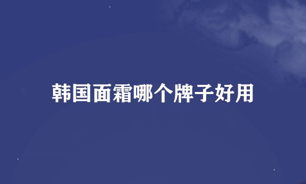 韩国面霜哪个牌子好用