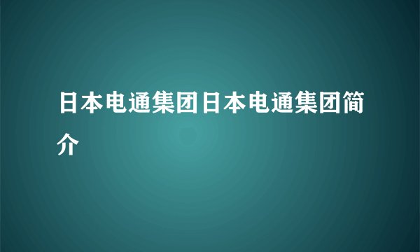 日本电通集团日本电通集团简介