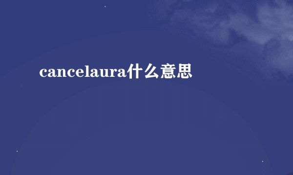 cancelaura什么意思