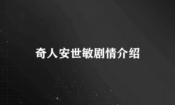奇人安世敏剧情介绍
