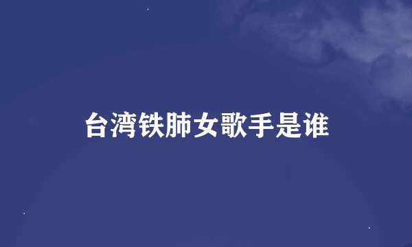 台湾铁肺女歌手是谁