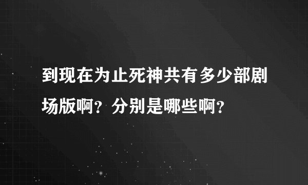 到现在为止死神共有多少部剧场版啊？分别是哪些啊？