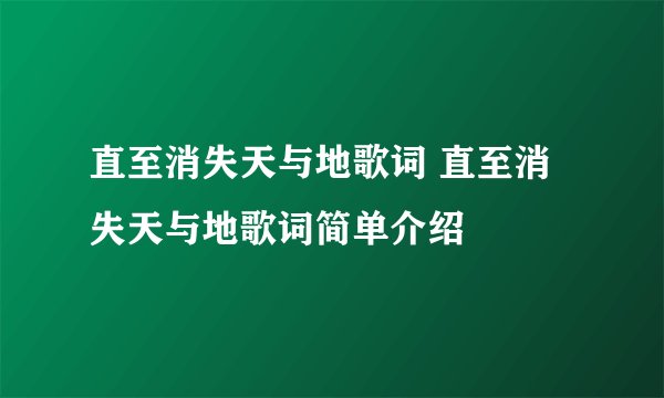 直至消失天与地歌词 直至消失天与地歌词简单介绍