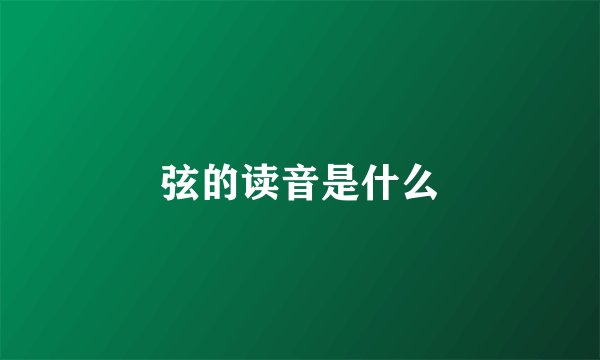 弦的读音是什么
