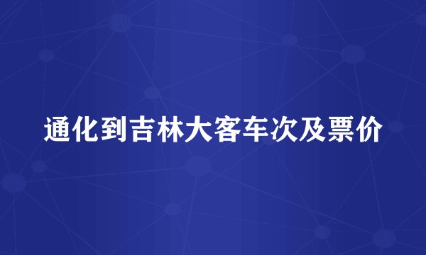 通化到吉林大客车次及票价
