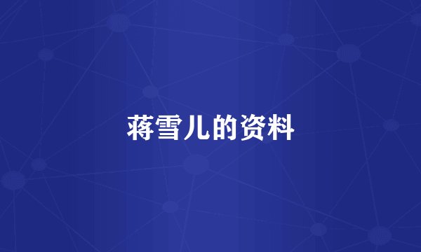 蒋雪儿的资料