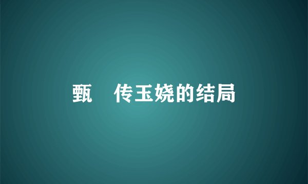 甄嬛传玉娆的结局
