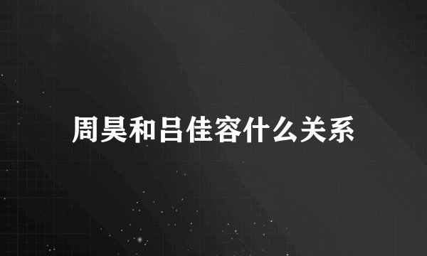 周昊和吕佳容什么关系