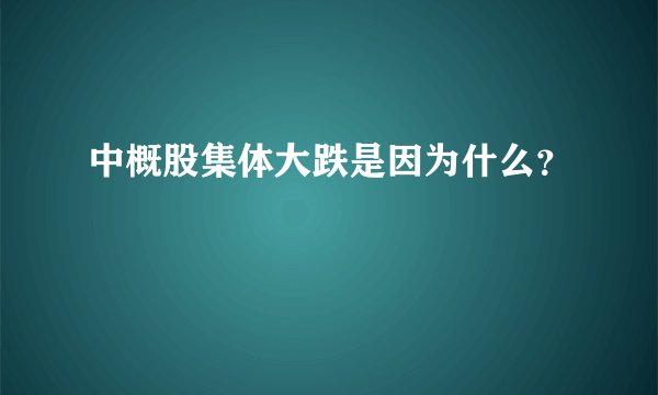 中概股集体大跌是因为什么？