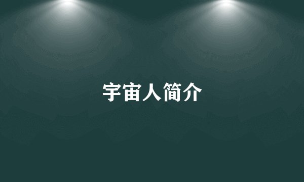 宇宙人简介
