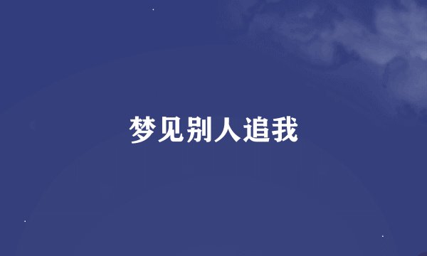 梦见别人追我
