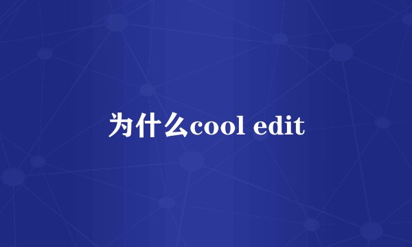 为什么cool edit