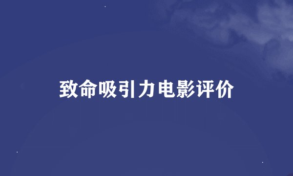 致命吸引力电影评价