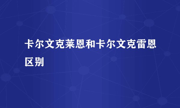 卡尔文克莱恩和卡尔文克雷恩区别