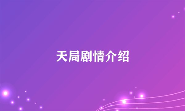 天局剧情介绍