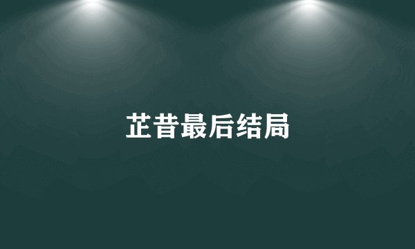 芷昔最后结局