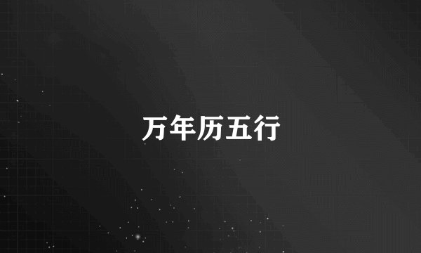 万年历五行