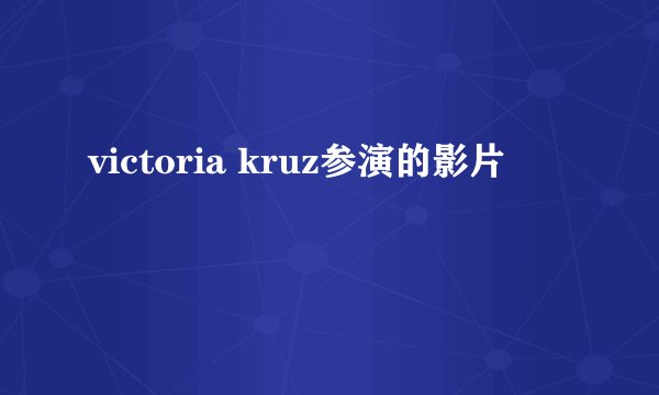 victoria kruz参演的影片