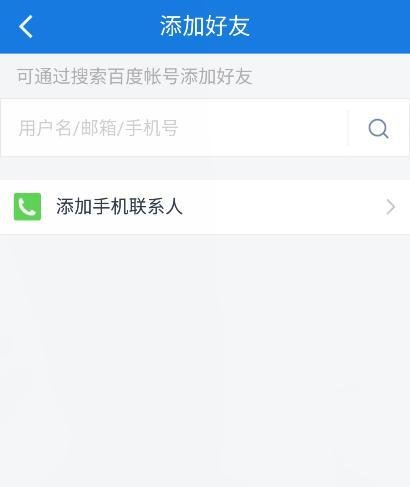 百度云怎么添加好友？