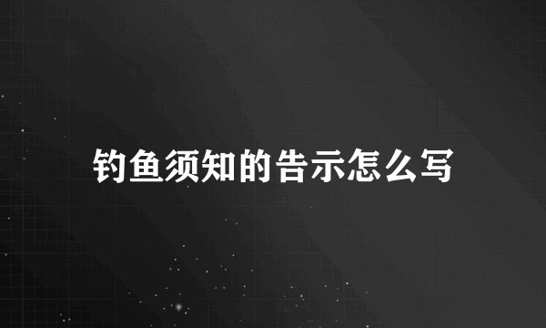 钓鱼须知的告示怎么写