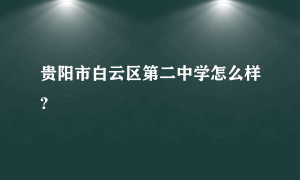 贵阳市白云区第二中学怎么样?