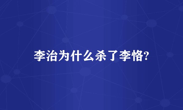 李治为什么杀了李恪?