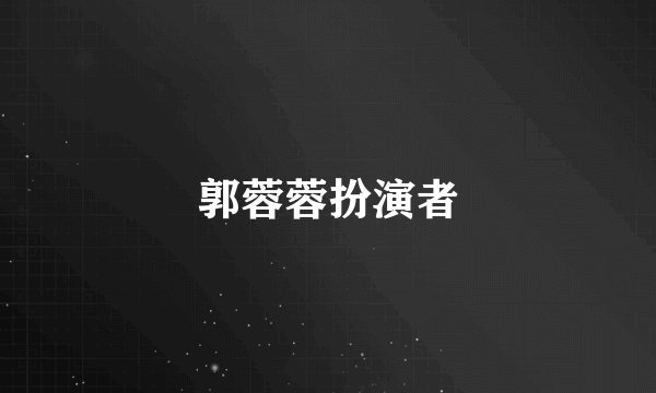 郭蓉蓉扮演者