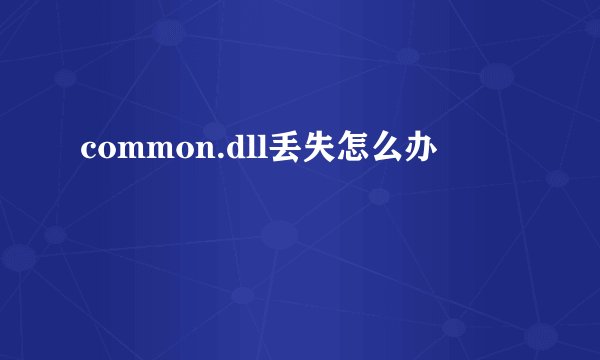 common.dll丢失怎么办