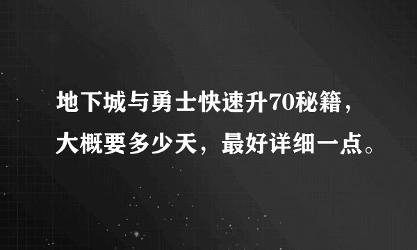 地下城与勇士快速升70秘籍，大概要多少天，最好详细一点。