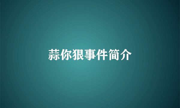 蒜你狠事件简介