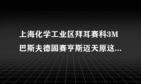 上海化学工业区拜耳赛科3M巴斯夫德固赛亨斯迈天原这几个单位里的一线操作工的工资都有多少
