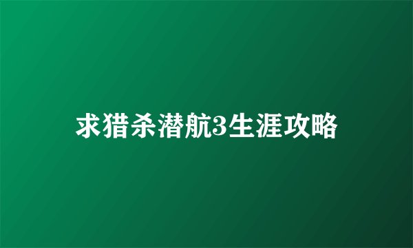 求猎杀潜航3生涯攻略
