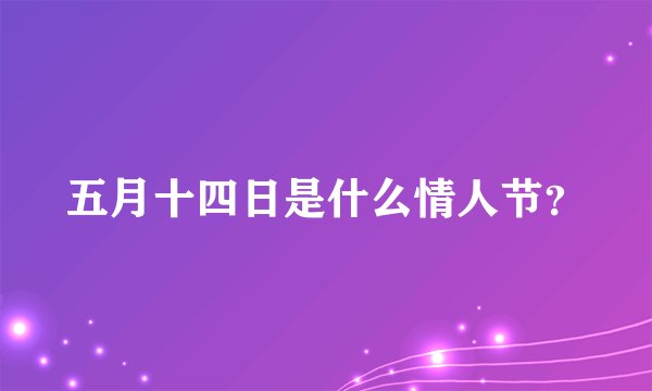 五月十四日是什么情人节？