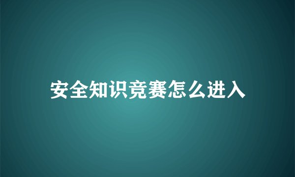 安全知识竞赛怎么进入