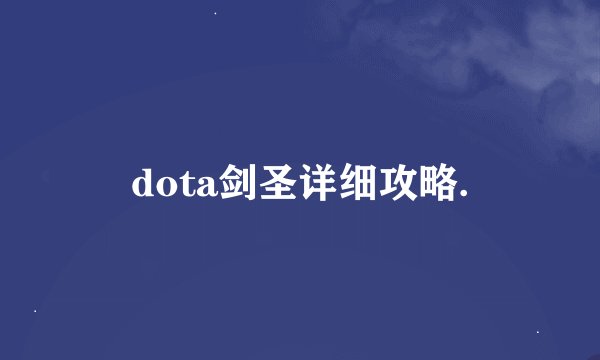 dota剑圣详细攻略.