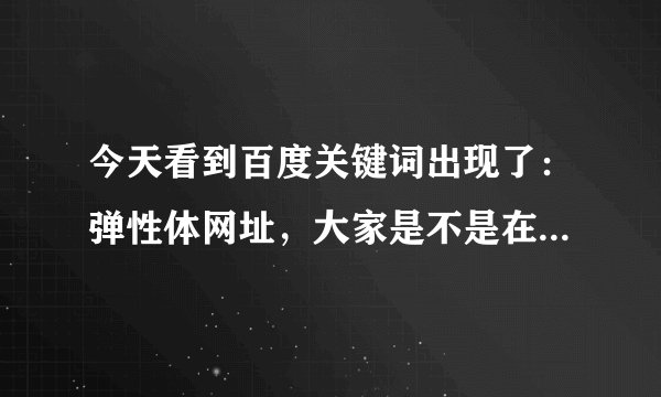 今天看到百度关键词出现了：弹性体网址，大家是不是在找一个橡塑与弹性体论坛，域名中含有talktpe的论坛啊
