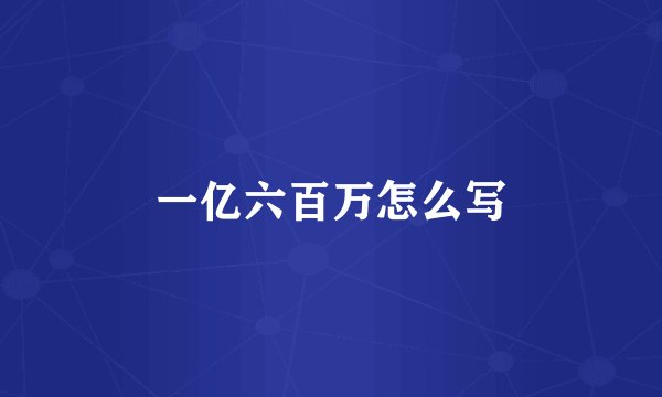 一亿六百万怎么写