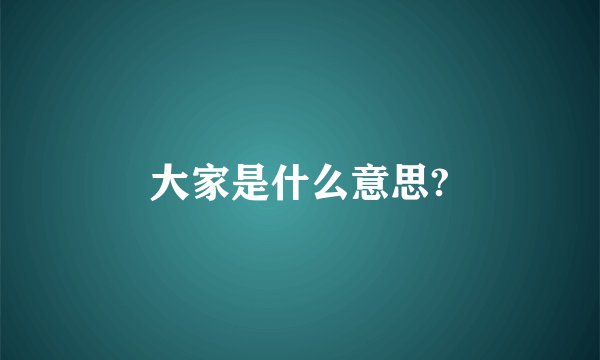 大家是什么意思?