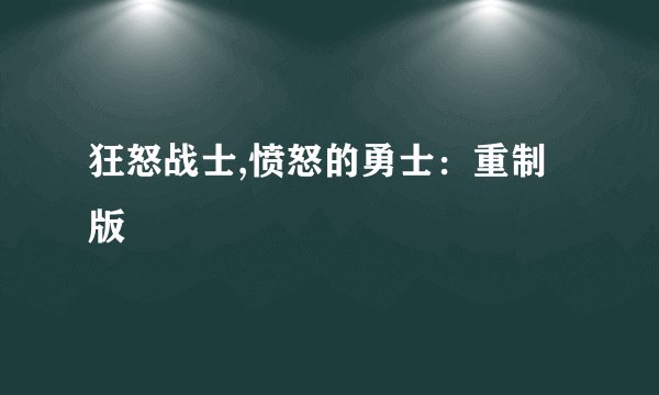 狂怒战士,愤怒的勇士：重制版