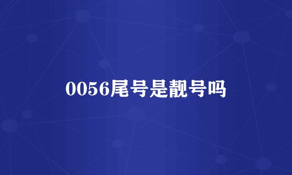 0056尾号是靓号吗